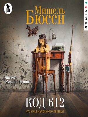 cover image of Код 612. Кто убил Маленького принца?